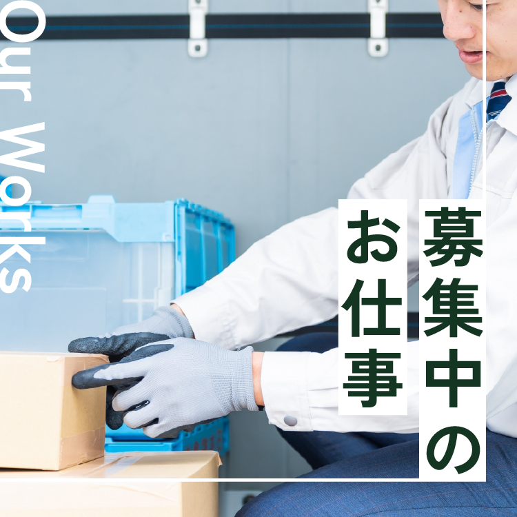 Our Works / 募集中のお仕事