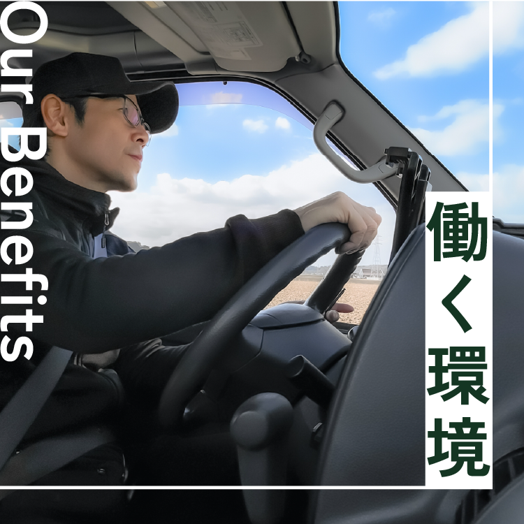 Our Benefits / 働く環境