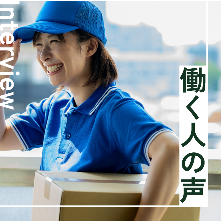 Interview / 働く人の声