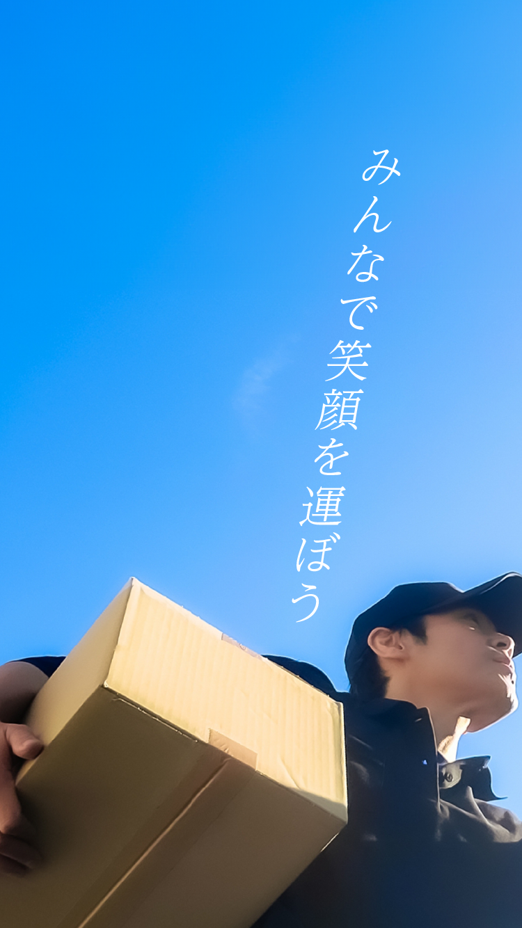 みんなで笑顔を運ぼう